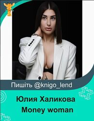 Money woman. Тариф Все сама Юлия Халикова
