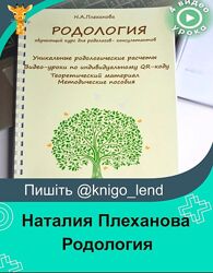 Родология Обучающий курс для Родологов-консультантов 2023 Наталия Плеханова
