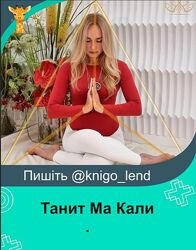 Танит Ма Кали Набор Йони Осознанное Рождение БОЛЬШОЙ курс про РОД