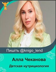 Детская нутрициология. Тариф Стандарт Алла Чеканова