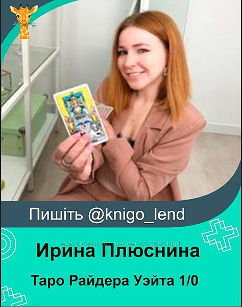 Базовый курс Таро Райдера Уэйта 1/0 Ирина Плюснина