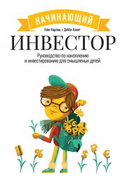 Начинающий инвестор. Руководство по накоплению и инвестированию Гейл Карлиц