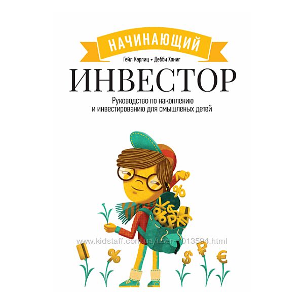 Начинающий инвестор. Руководство по накоплению и инвестированию Гейл Карлиц