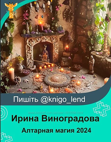 Ирина Виноградова Алтарная магия 2024