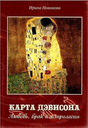 Карта Дэвидсона. Любовь, брак и астрология Ирина Новикова