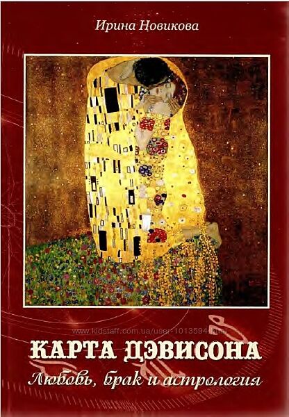 Карта Дэвидсона. Любовь, брак и астрология Ирина Новикова