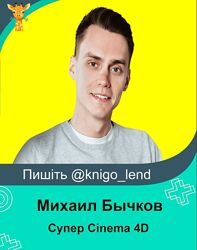 Супер Cinema 4D. 2023 Михаил Бычков