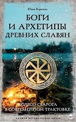Боги и архетипы древних славян Колесо Сварога в трактовке Юлия Верклова