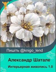 Интерьерная живопись 1.0. Тариф Стандарт Александр Шатале