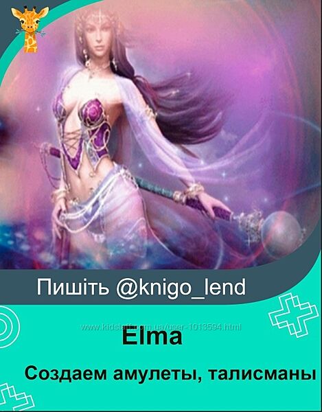 Elma Создаем амулеты, талисманы, обереги
