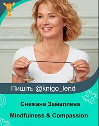Mindfulness & Compassion Курс для помогающих специалистов Снежана Замалиева