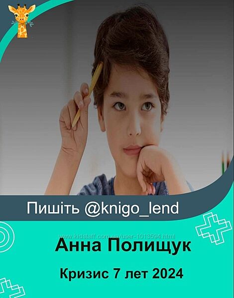 Кризис 7 лет 2024 Анна Полищук