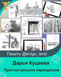 Простой рисунок карандашом. Тариф Без обратной связи Дарья Куцаева