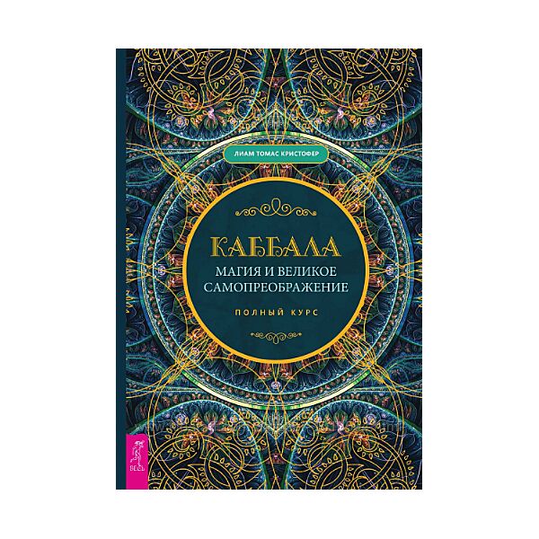 Каббала, магия и великое самопреображение. Полный курс Лиам Томас Кристофер