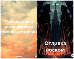 Лада Рева 3 книги Отливка воском Толкование и расшифровка МАГИЯ СВЕЧЕЙ