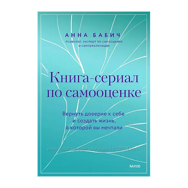 Книга-сериал по самооценке. Вернуть доверие к себе Бабич