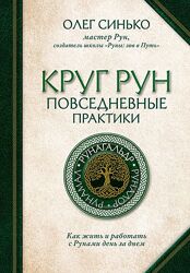 Круг Рун. Повседневные практики. Как жить и работать с Рунами Олег Синько