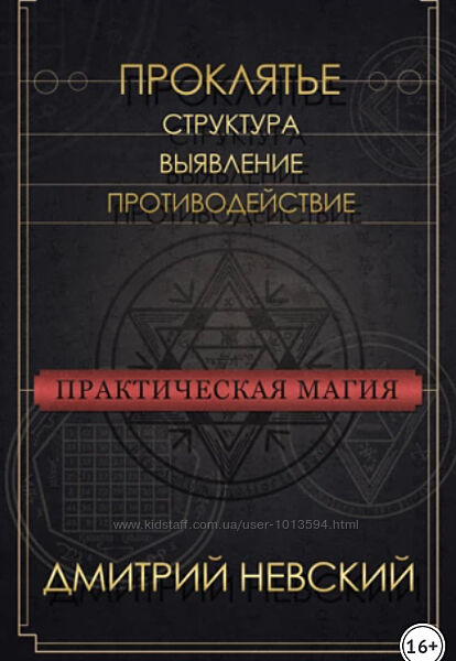 Проклятье. Структура, выявление, противодействие Дмитрий Невский