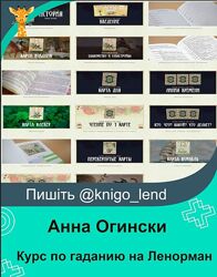 Курс по гаданию на Ленорман. 1 Часть Анна Огински