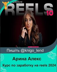 Курс по заработку на reels 10. Тариф Заработок на своем блоге Арина Алекс
