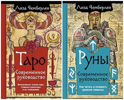 Лиза Чемберлен 2 книги Руны и Таро Современное руководство Чтение карт