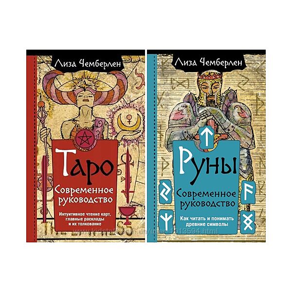 Лиза Чемберлен 2 книги Руны и Таро Современное руководство Чтение карт