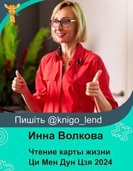 Чтение карты жизни Ци Мен Дун Цзя. Новый курс Инна Волкова