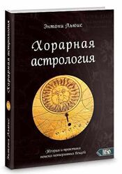 Хорарная астрология. Теория и практика поиска потеренных вещей Энтони Льюис