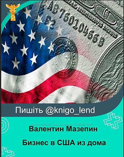 Бизнес в США из дома. 5000 без вложений Валентин Мазепин