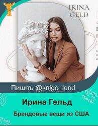Брендовые вещи из США пошаговый алгоритм заработка Ирина Гельд