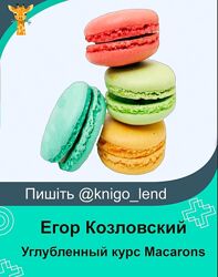 Углубленный курс Macarons. Тариф С поддержкой Егор Козловский