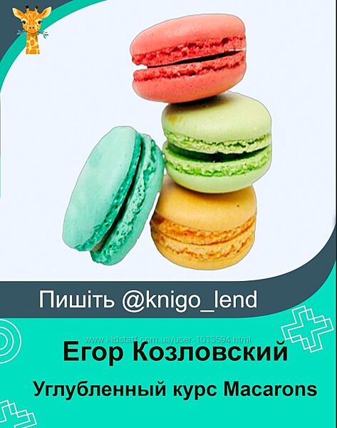 Углубленный курс Macarons. Тариф С поддержкой Егор Козловский