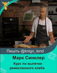 Курс по выпечке ремесленного хлеба Марк Синклер