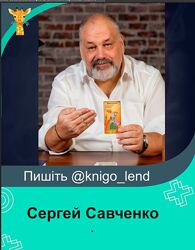Сергей Савченко Комплект Таро Инициация Алгоритмы гадания Магия Очищение