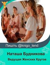 Ведущая Женских Кругов. Тариф Инициация Наташа Будникова
