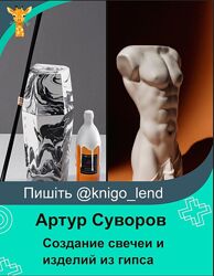 Артур Суворов Авторскии курс по созданию свечеи и изделий из гипса