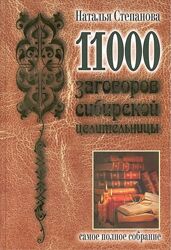 11000 заговоров сибирской целительницы Наталья Степанова