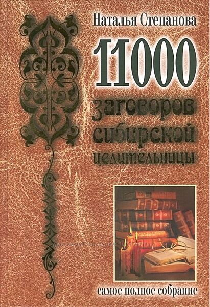 11000 заговоров сибирской целительницы Наталья Степанова