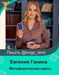 Евгения Ганина Метафорические карты. Тариф МАК-Коуч Игротерапевт