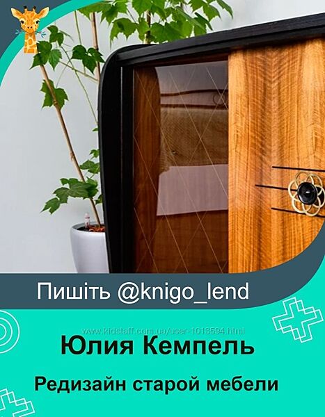 Редизайн старой мебели. Тариф Комбо Юлия Кемпель