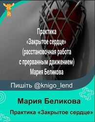 Практика Закрытое сердце Мария Беликова