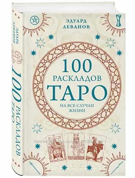 100 раскладов Таро на все случаи жизни Эдуард Леванов