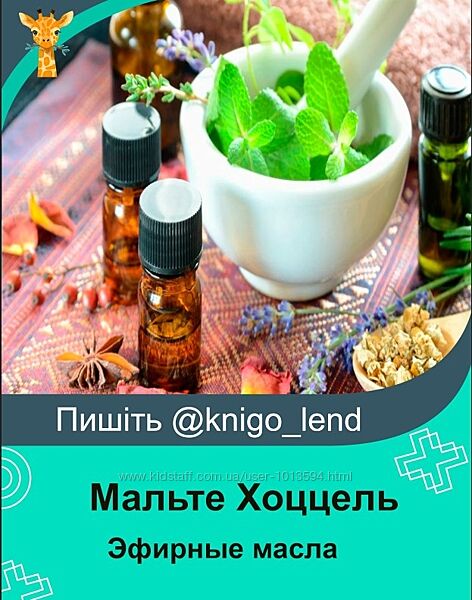 AHAM Мальте Хоццель Эфирные масла и принципы блендинга 2024