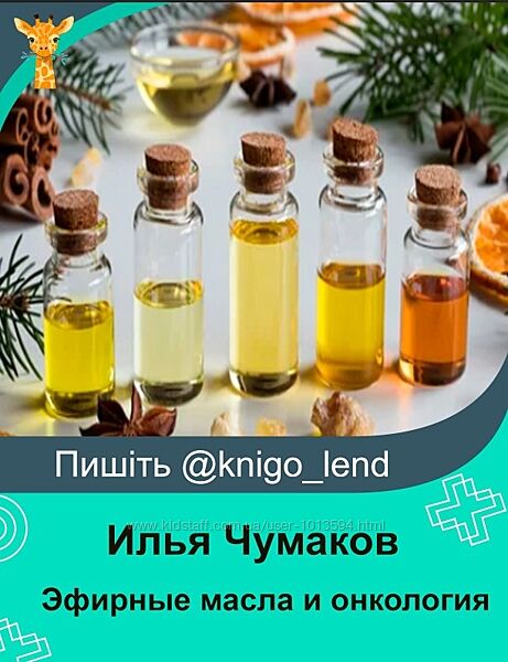 Эфирные масла и онкология. Полный пакет Илья Чумаков