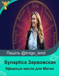 Курс Эфирные масла для Магии Анна Synaptica Зарвовская