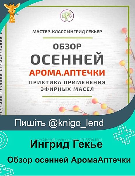 Обзор осенней АромаАптечки. Практика применения эфирных масел Ингрид Гекье