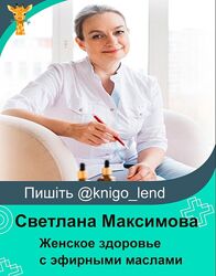 Светлана Максимова Женское здоровье с эфирными маслами 2 Блока 2024
