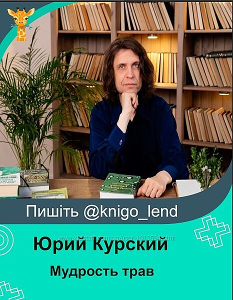 Мудрость трав. Тариф Слушатель Юрий Курский