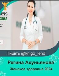 Женское здоровье 2024. Тариф Голд Регина Ахуньянова