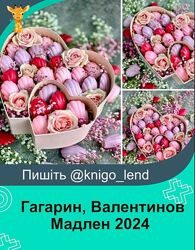 Мадлен Николай Гагарин, Артем Валентинов